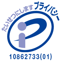 プライバシーマーク 10862733(01)