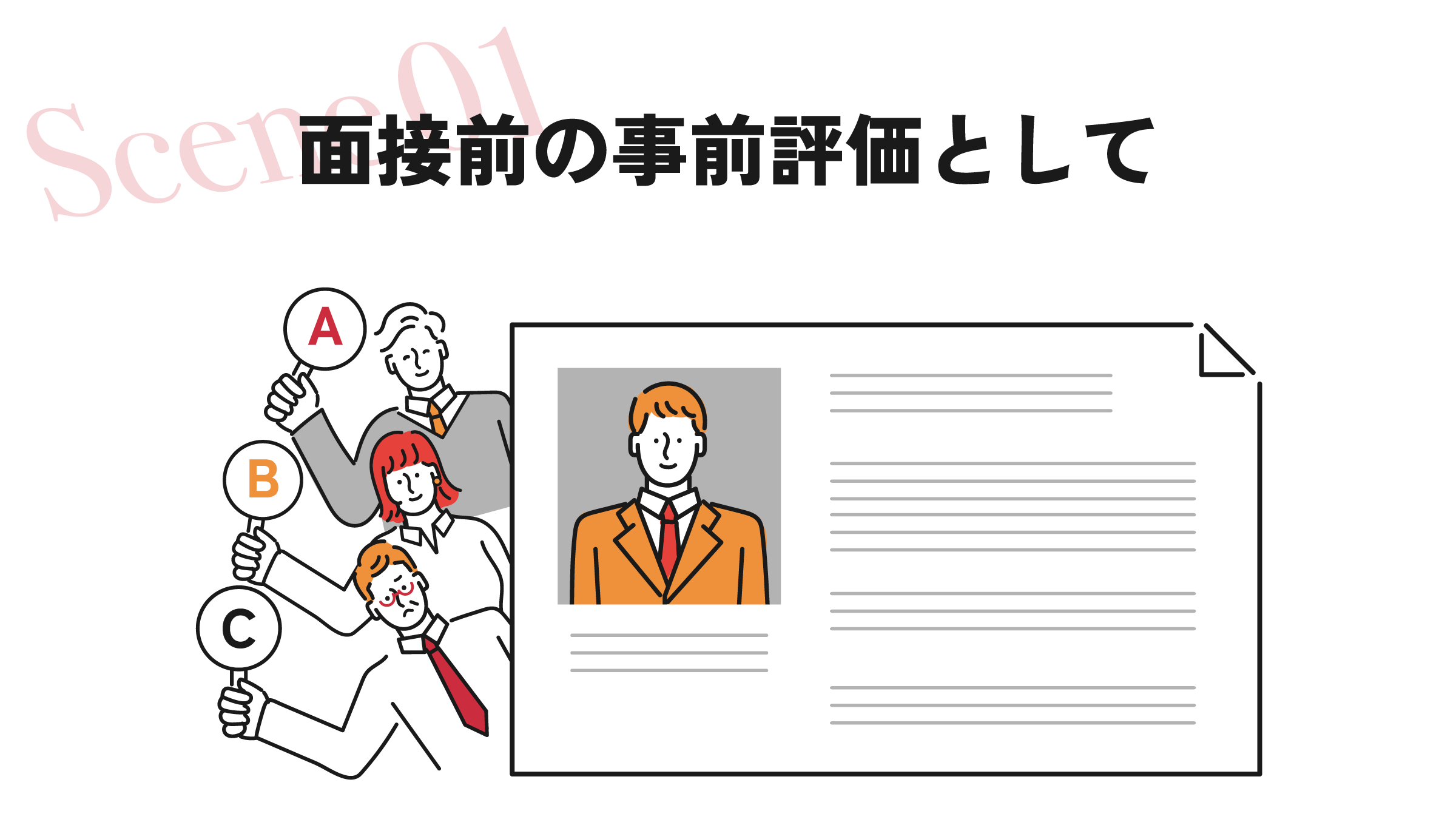 シーン1:面接前の事前評価として