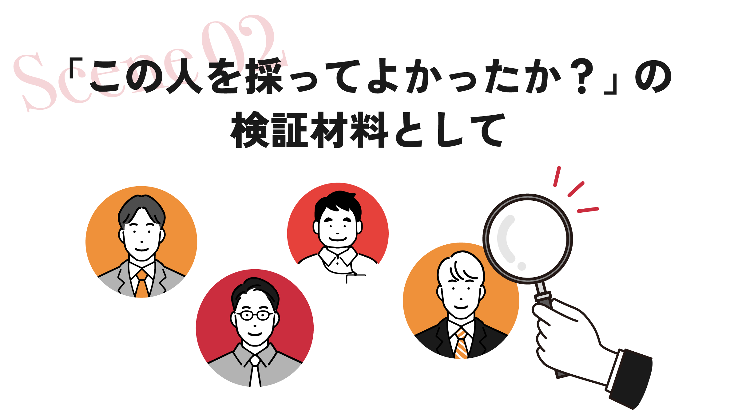 シーン2:「この人を採ってよかったか？」の検証材料として