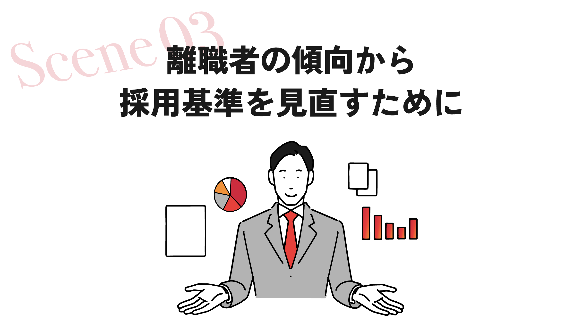 シーン3:離職者の傾向から採用基準を見直すために