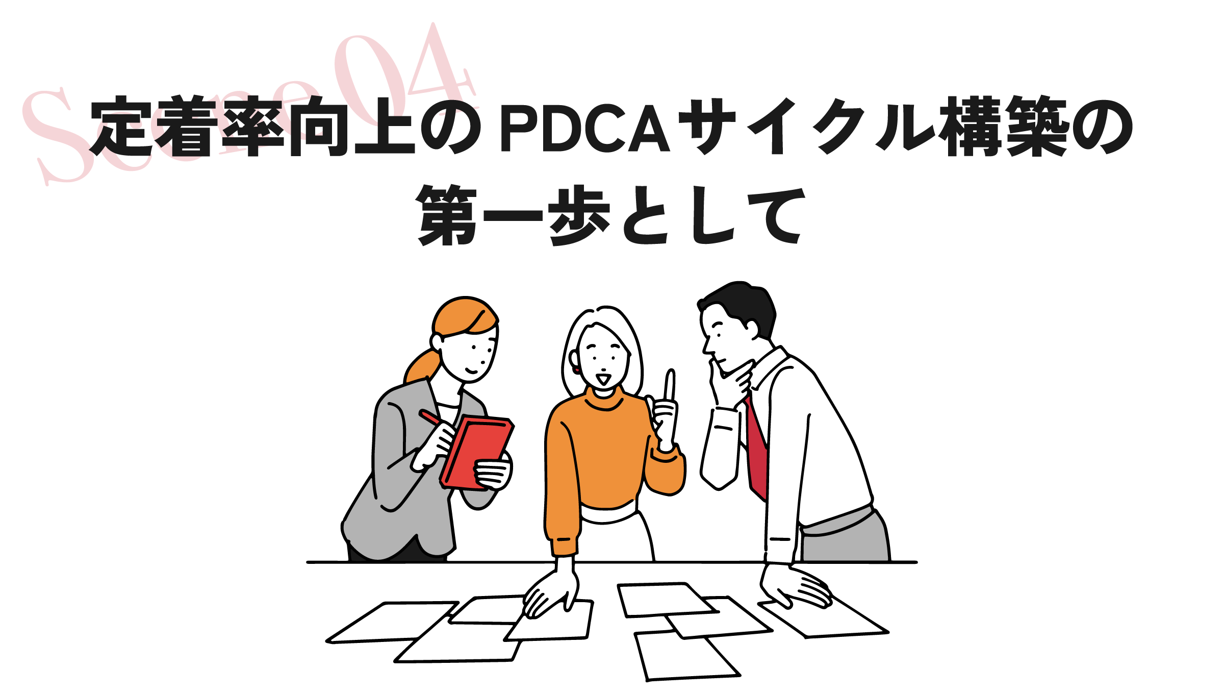 シーン4:定着率向上のPDCAサイクル構築の第一歩として